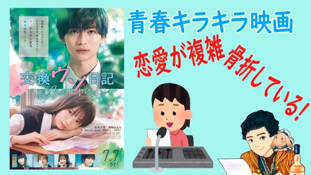 【リクエスト】『交換ウソ日記』感情の高まり表現としての日記表現が凄い! 【リクエスト】『交換ウソ日記』感情の高まり表現としての日記表現が凄い!