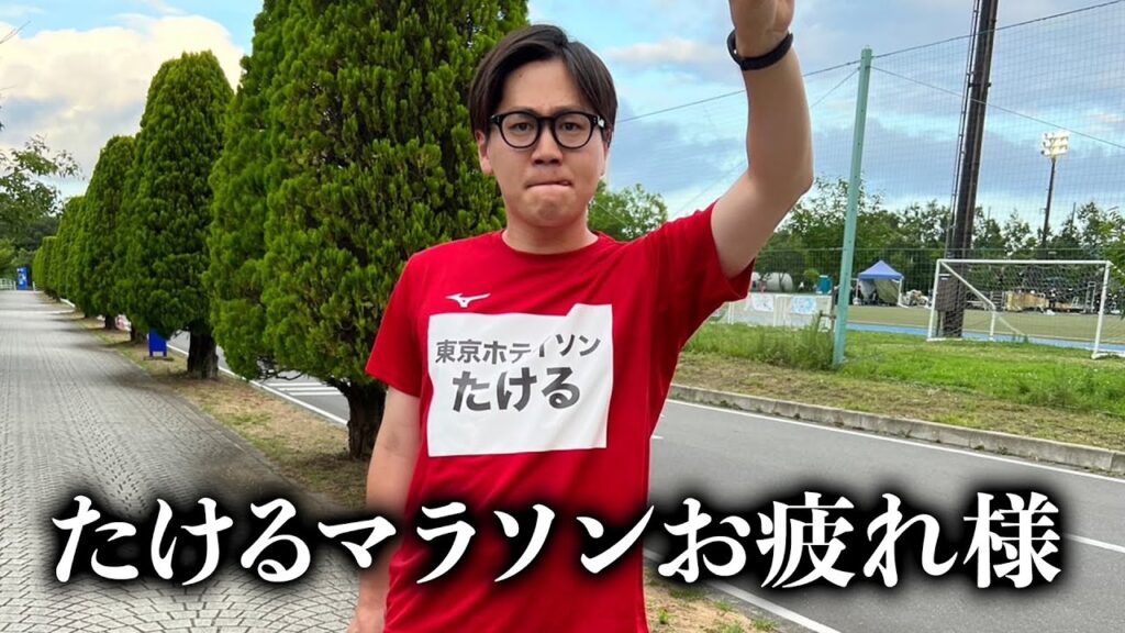 たける100kmマラソンお疲れ様