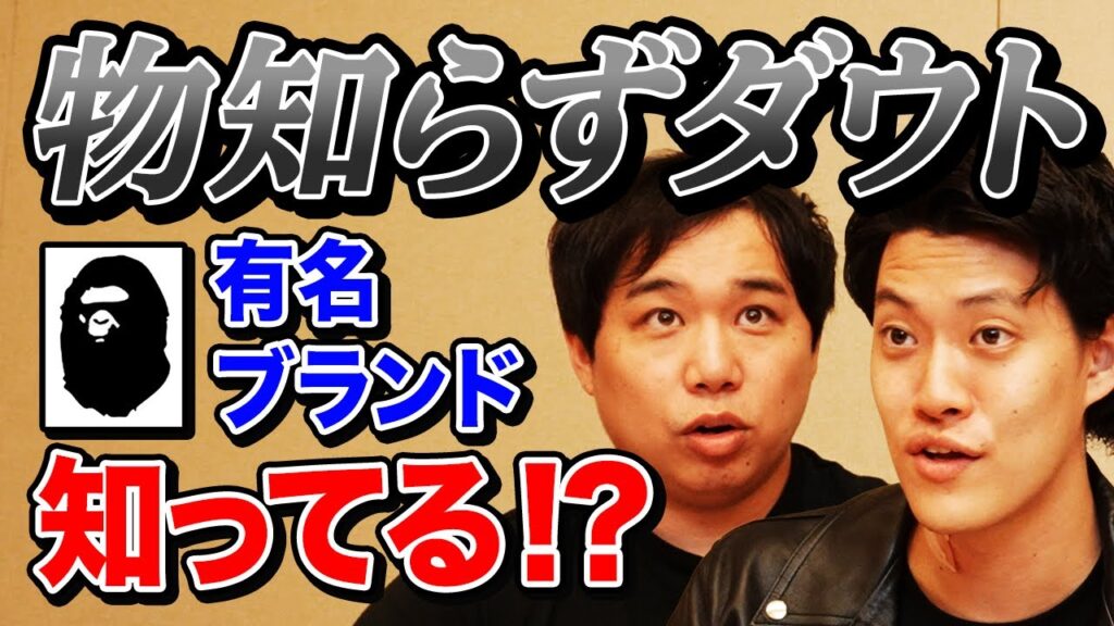 【物知らずダウト】有名ブランドのロゴを知らないのはどっち!? 相手の知ったかぶりを見抜けるか!?【霜降り明星】 【物知らずダウト】有名ブランドのロゴを知らないのはどっち!? 相手の知ったかぶりを見抜けるか!?【霜降り明星】