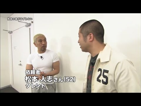 探偵ナイトスクープ松本人志依頼