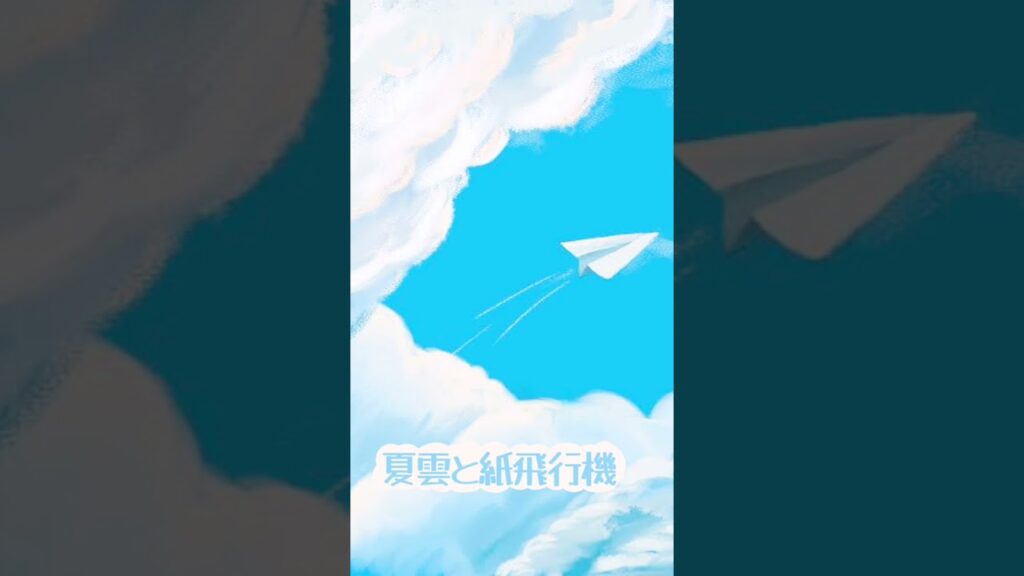 【夏雲と紙飛行機】髙田翔桜莉