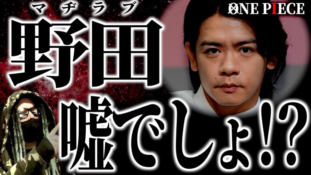 【神回】最新話の激ヤバ考察＋“絶対に聞き逃せない”とんでもない考察を披露する野田クリスタル氏【ワンピース ネタバレ】【ワンピース1088】