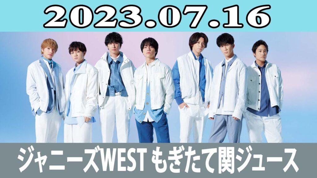 ジャニーズWEST もぎたて関ジュース 2023年07月16日