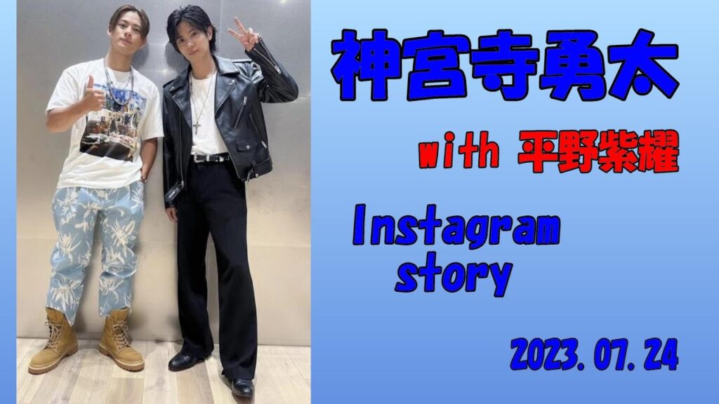 神宮寺勇太くん【インスタ ストーリー/写真投稿　まとめ】2023.07.12～24　☆紫耀くんとのコメント返し☆