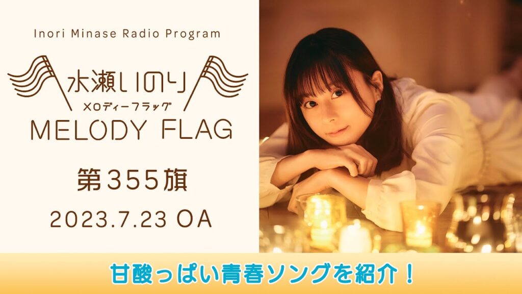 【甘酸っぱい青春ソングを紹介！】水瀬いのり MELODY FLAG 第355旗