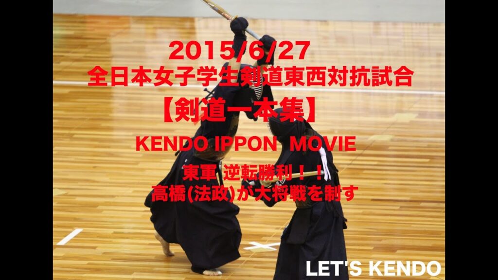 【高橋(法政)逆転3連勝 一本集】H27全日本女子学生剣道東西対抗 kendo_ippon集