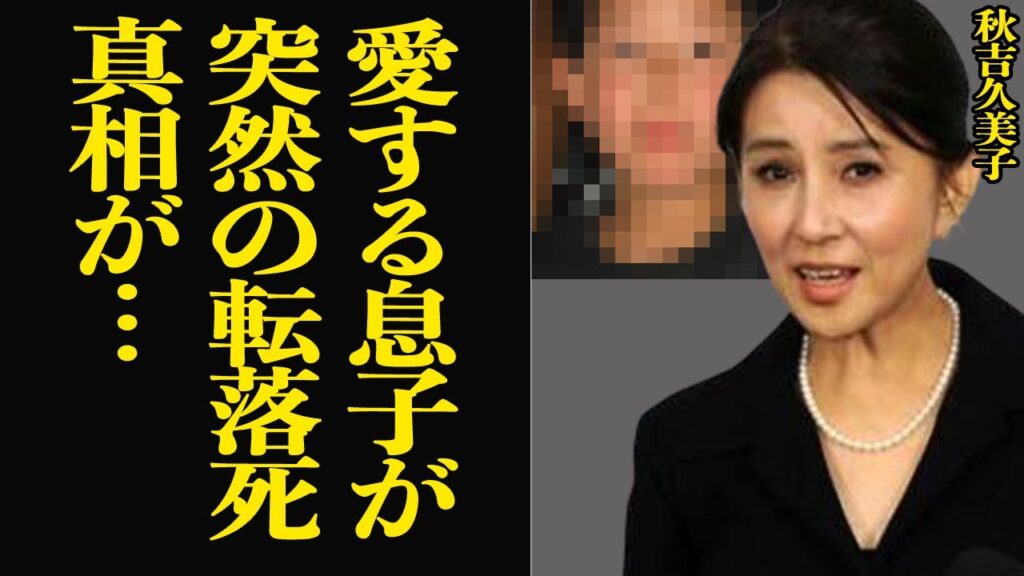 秋吉久美子の息子が自ら最期を絶った壮絶な真相に思わず絶句…『花神』や『夢千代日記』などで名演した大女優の息子を飛び降りさせた背景、母の本音に思わず涙が止まらない【芸能】 秋吉久美子の息子が自ら最期を絶った壮絶な真相に思わず絶句…『花神』や『夢千代日記』などで名演した大女優の息子を飛び降りさせた背景、母の本音に思わず涙が止まらない【芸能】