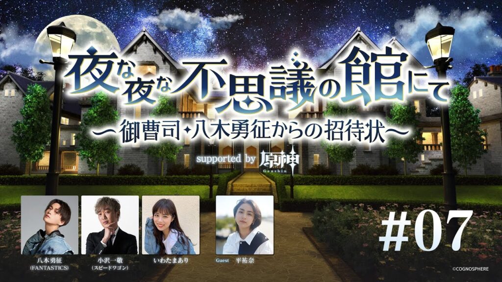 【BS朝日】夜な夜な不思議の館にて ~御曹司・八木勇征からの招待状~ supported by 原神 #7 【BS朝日】夜な夜な不思議の館にて ~御曹司・八木勇征からの招待状~ supported by 原神 #7