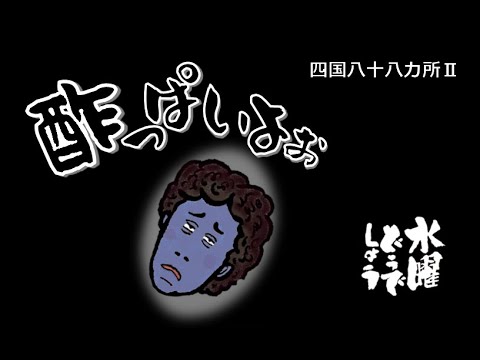 四国八十八カ所Ⅱ / 水曜どうでしょう