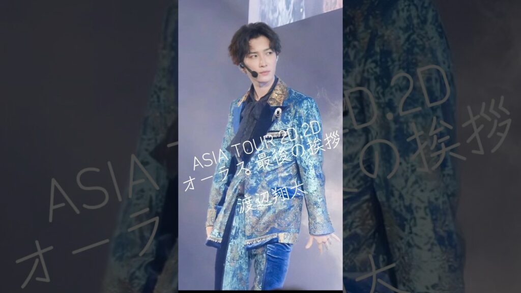 SnowManのはなし。#渡辺翔太#オーラス最後の挨拶#2D.2D