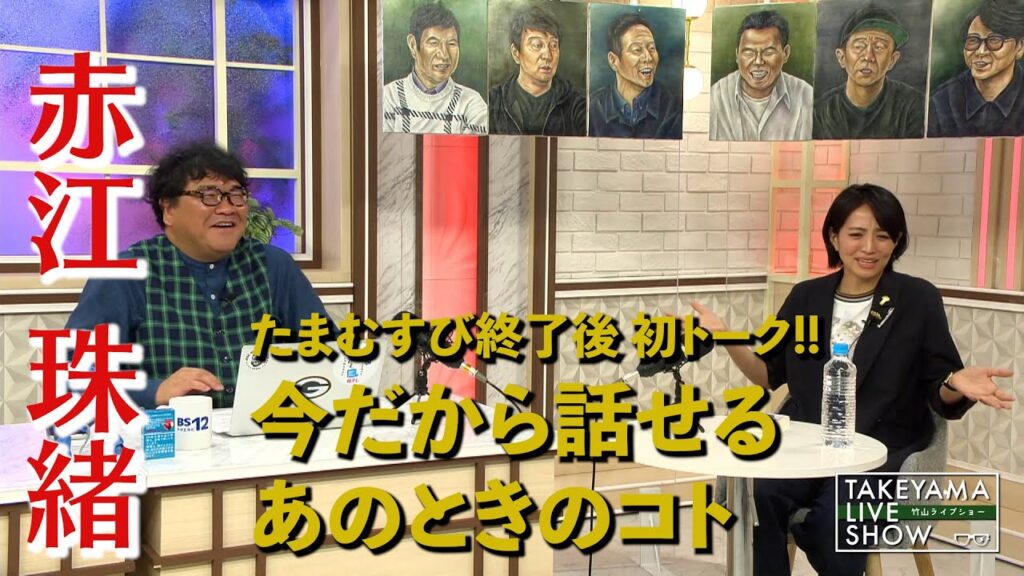 竹山ライブショー｜ダイジェスト｜ゲスト　赤江珠緒さん