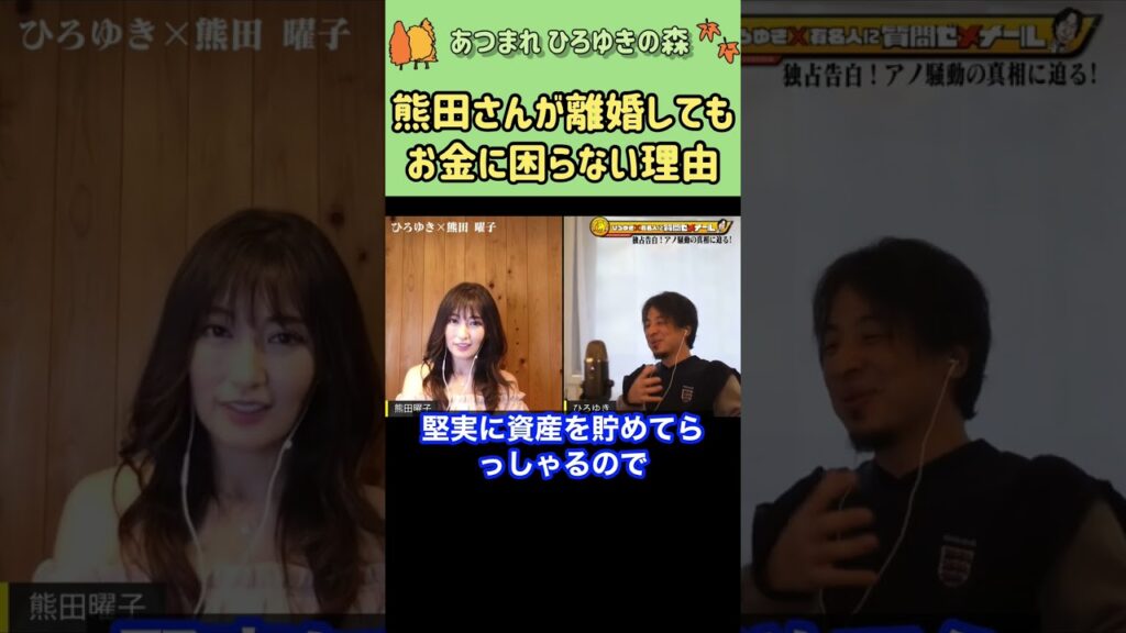 【ひろゆき×熊田曜子】熊田さんは離婚してもお金に困っていない#shorts