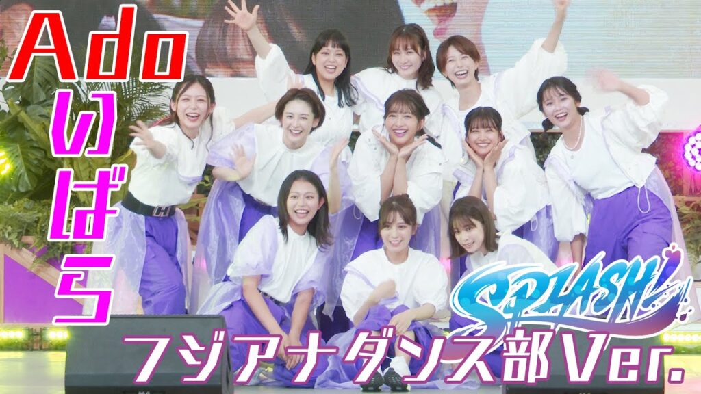 女性アナ大集合！フジアナダンス部がAdo「いばら」を踊る【4K】