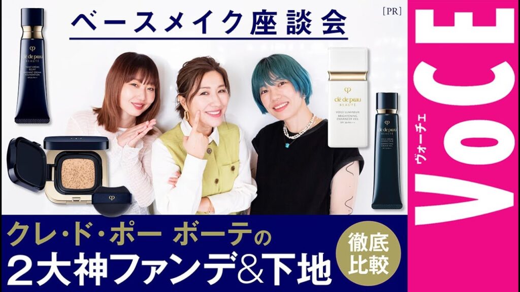 【ベースメイク座談会】クレ・ド・ポー ボーテの2大神ファンデ＆下地を徹底比較！[PR]
