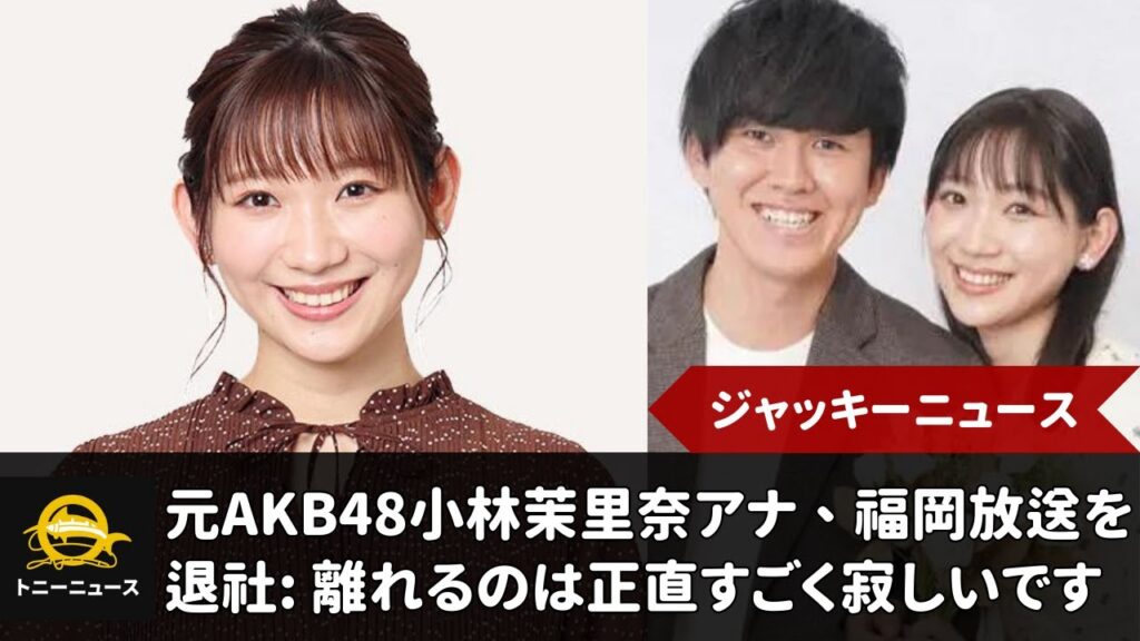 元AKB48小林茉里奈アナ、福岡放送を退社：離れるのは正直すごく寂しいです」夫はＪ２水戸・新里涼｜ジャッキーニュース