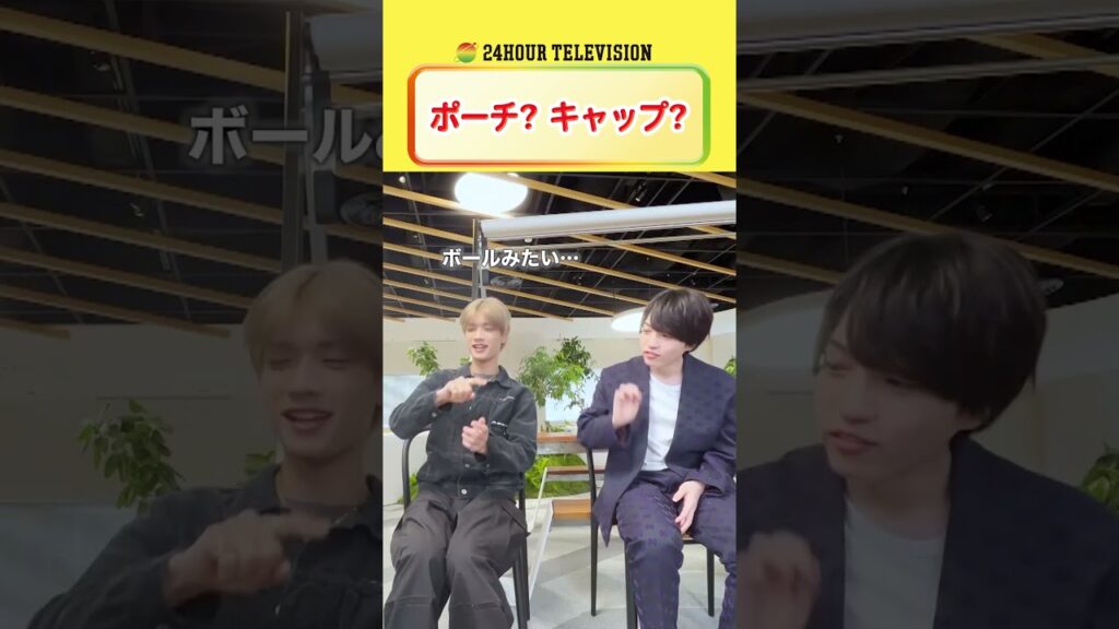 ポーチ…!? #大西流星 が #24時間テレビ のチャリティーグッズを提案! #メインパーソナリティー #なにわ男子 <#TVer で本編配信中> ポーチ…!? #大西流星 が #24時間テレビ のチャリティーグッズを提案! #メインパーソナリティー #なにわ男子 <#TVer で本編配信中>