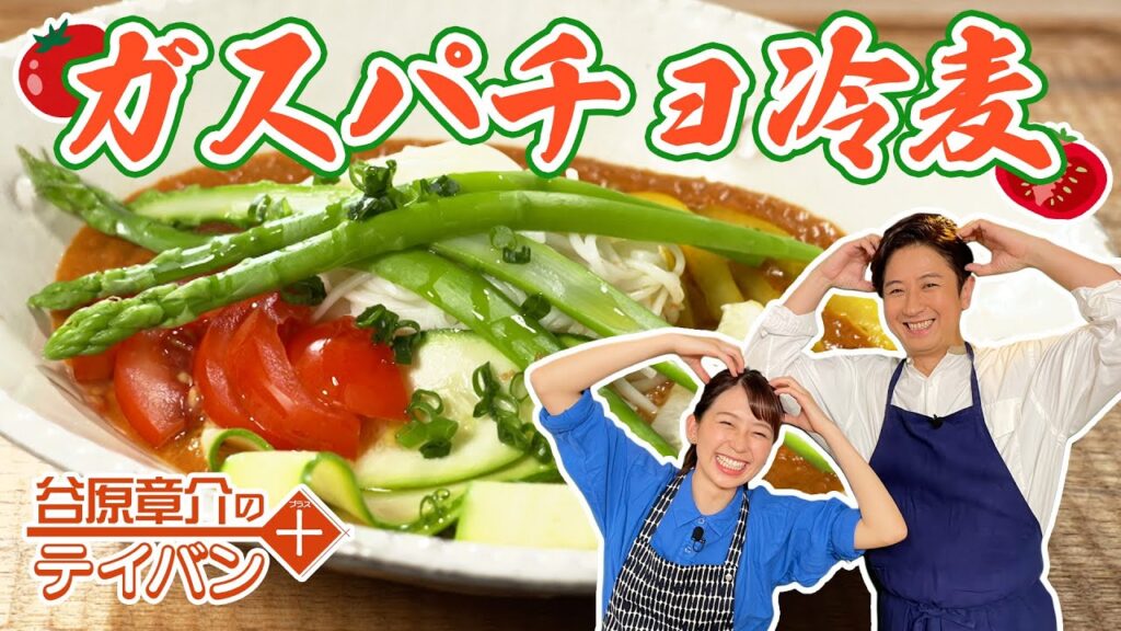暑い夏にピッタリ！ガスパチョ冷麦〈谷原章介のテイバン＋〉【めざまし８】