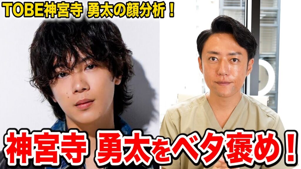 【TOBE】美容外科医がベタ褒め神宮寺勇太の顔を完全分析してみました！！