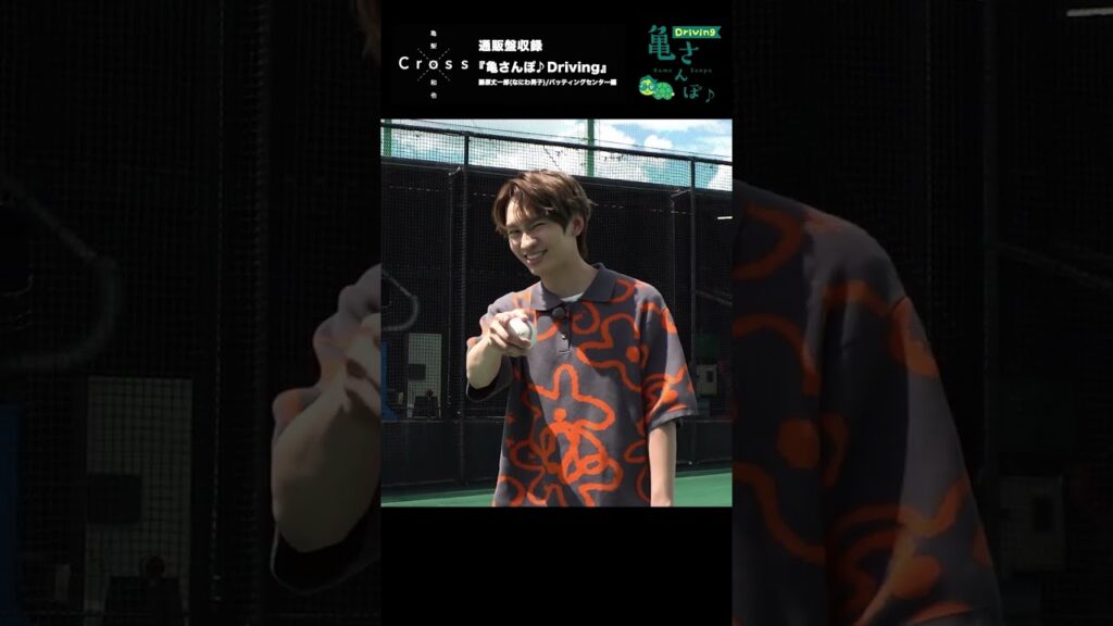 亀梨和也 - 亀さんぽ♪Driving(バッティングセンター編/なにわ男子・藤原丈一郎) [YouTube digest #Shorts]