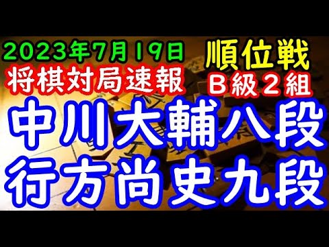 将棋対局速報▲中川大輔八段（０勝１敗）－△行方尚史九段（０勝１敗）第82期順位戦Ｂ級２組２回戦[力戦形]（主催：朝日新聞社・毎日新聞社・日本将棋連盟）