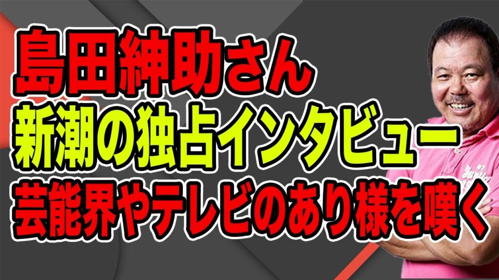【第955回】島田紳助さん新潮の独占インタビュー！芸能界やテレビのあり様を嘆く