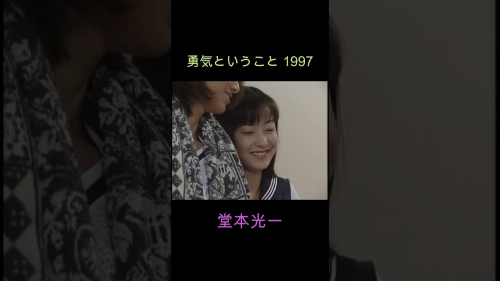 勇気ということ 堂本光一×菅野美穂