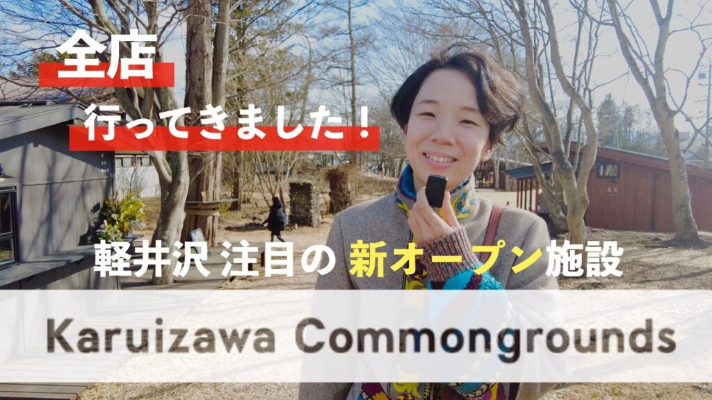 【2023年】軽井沢コモングラウンズ全店レポート！