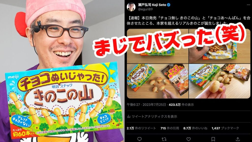 「チョコぬいじゃった！きのこの山」で遊んでいたおじさん、偶然にも奇跡的な組み合わせを発見し、バズり散らかしてしまう。