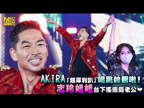 AKIRA「超犀利趴」唱跳帥翻啦！志玲姐姐台下搖擺挺老公❤