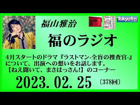 福山雅治 福のラジオ 2023.02.25〔378回〕【再UP】 福山雅治 福のラジオ 2023.02.25〔378回〕【再UP】