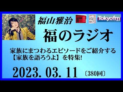 福山雅治  福のラジオ  2023.03.11〔380回〕【再UP】