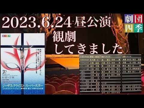 【ジーザス・クライスト＝スーパースター[ジャポネスク]】自由劇場(6月24日･昼)観劇してきました。