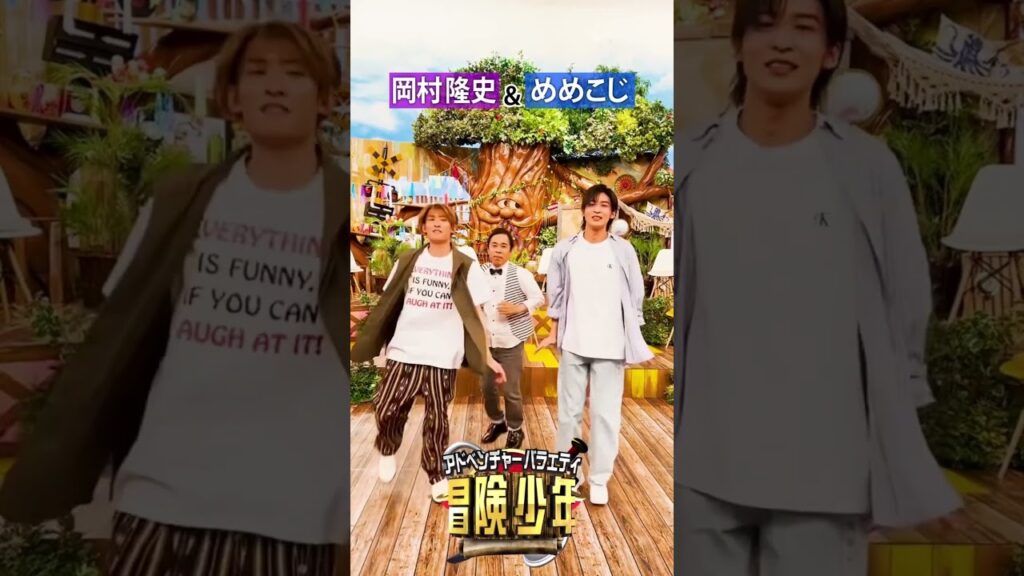 最高すぎる✨ #目黒蓮 #向井康二 #岡村隆史