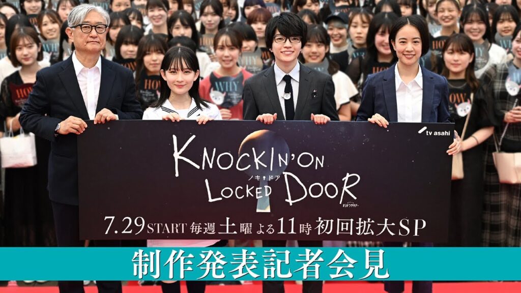 『ノッキンオン・ロックドドア』制作発表記者会見《7月29日（土）スタート！毎週土曜よる11：00～ ※初回は拡大スペシャル》