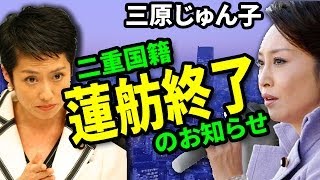 CM 三原じゅん子 榊原郁恵 山口智子 相楽晴子 【二重国籍】「蓮舫終了のお知らせ」蓮舫VS三原じゅん子、国会議事堂の戦い開戦！戸籍謄本の公開求む！ チャンネル登録はこちら→UCU