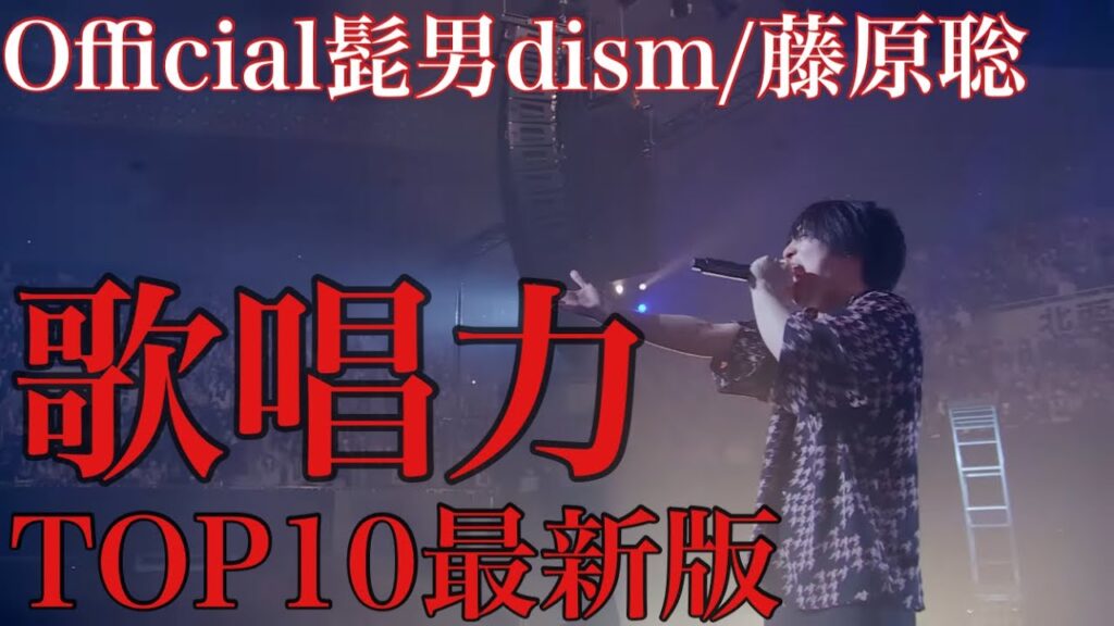 Official髭男dism/藤原聡さんの歌唱力が半端ないランキングTOP10最新版!!!!!!!