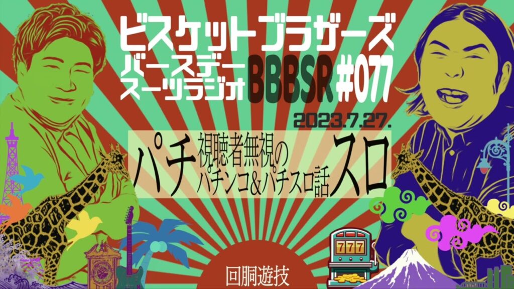 #77 バースデースーツラジオ「パチスロの話」(2023.7.27.)【ビスケットブラザーズ】 #77 バースデースーツラジオ「パチスロの話」(2023.7.27.)【ビスケットブラザーズ】