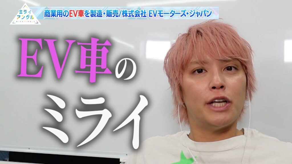 九州経済産業局と株式会社 EVモーターズ・ジャパンのミライを手越祐也が深掘り！/ ミライアングル