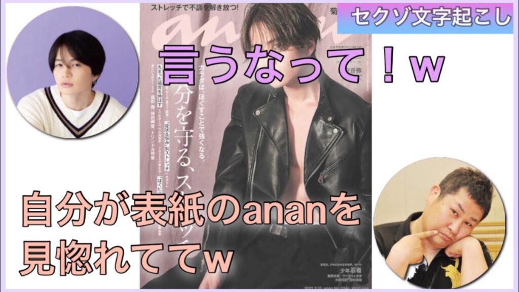 自分が表紙のananに見惚れてジングル言うのを忘れる風磨くん【セクゾ文字起こし】