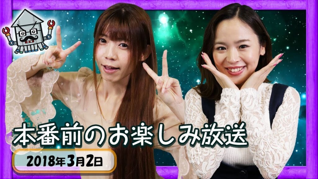【生放送】よきゅーん＆野々宮ミカの雑談2018.3.2【金8！ゲー夢Night】