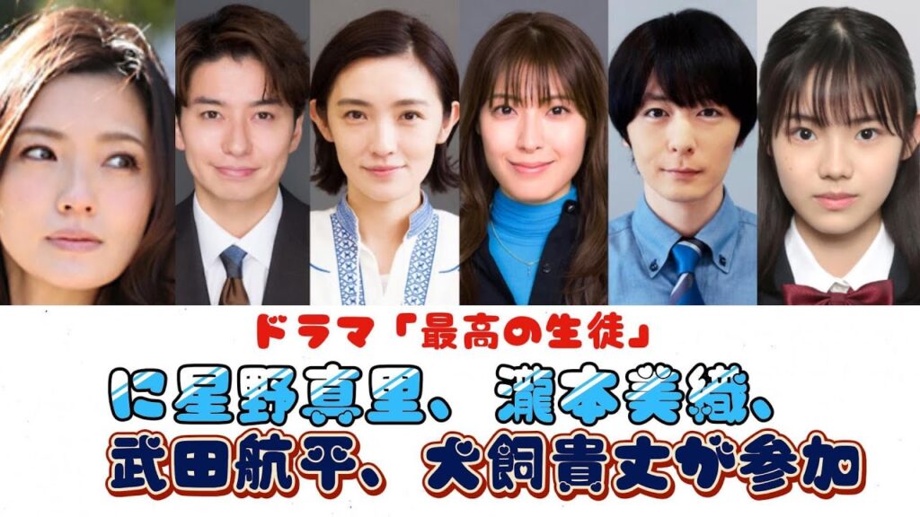 ドラマ「最高の生徒」に星野真里、瀧本美織、武田航平、犬飼貴丈が参加