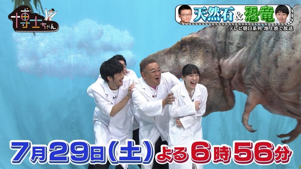 7月29日（土）サンドウィッチマン＆芦田愛菜の博士ちゃん スタジオにティラノサウルス登場！松坂桃李＆愛菜＆サンドが健康診断!?