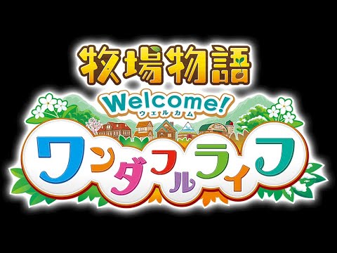 久しぶりの牧場物語 久しぶりの牧場物語