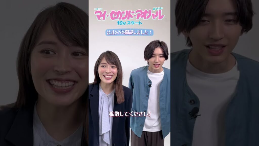 #広瀬アリス × #道枝駿佑 SPコメントが到着！10期火曜ドラマ『マイ・セカンド・アオハル』#なにわ男子 #マイハル