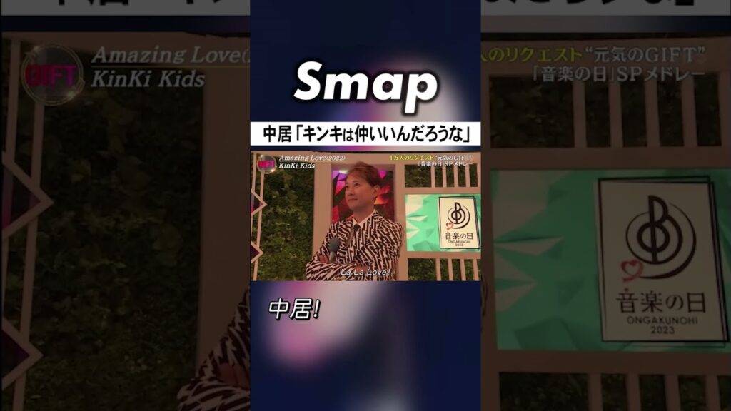 KinKi Kidsにすべて持ってかれた中居 #SMAP #中居正広 #KinKiKids #堂本光一 #堂本剛 #音楽の日 #Shorts