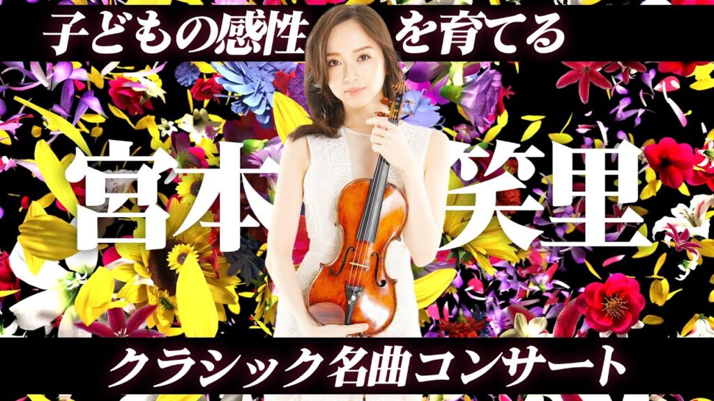 ヴァイオリニスト宮本笑里さん登場!子どもも大人も楽しめる豊かな心を育むクラシックコンサートに、ソリストとして出演。 ヴァイオリニスト宮本笑里さん登場!子どもも大人も楽しめる豊かな心を育むクラシックコンサートに、ソリストとして出演。