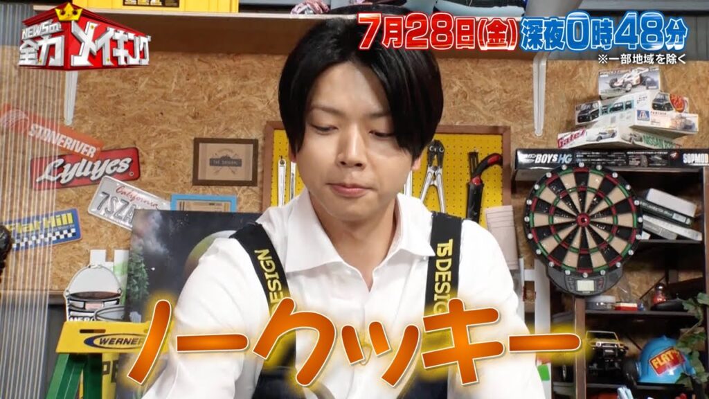 ちょいみせメイキング【増田のギャラはクッキー!】『NEWSの全力メイキング』7月28日（金）放送