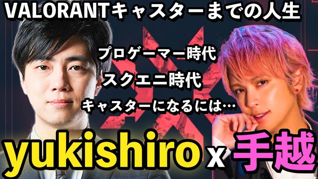 yukishiro x 手越トーク会！eスポーツキャスターとは【テイスポ #2】