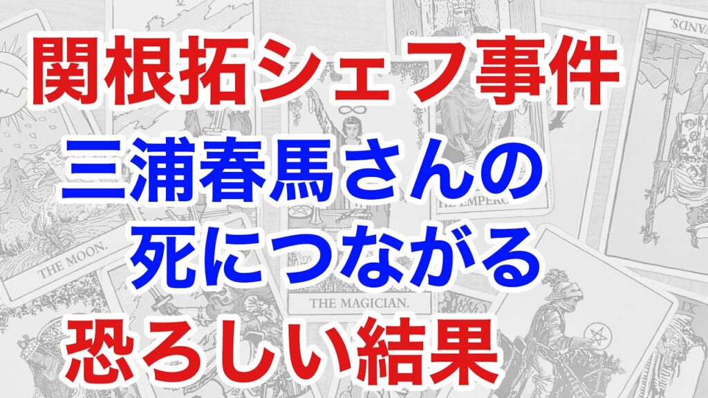 意外な繋がり…三浦春馬さんと関根拓さんを占う、謎の死に隠された恐ろしい事実（断易）