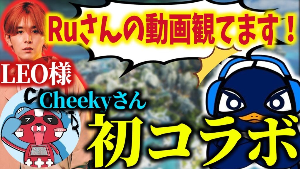 LEO様も動画を見てくれていることに驚くTIE_Ru【Apex切り抜き/TIE Ru/LEOの遊び部屋/山田涼介/Cheeky/tttcheekyttt】